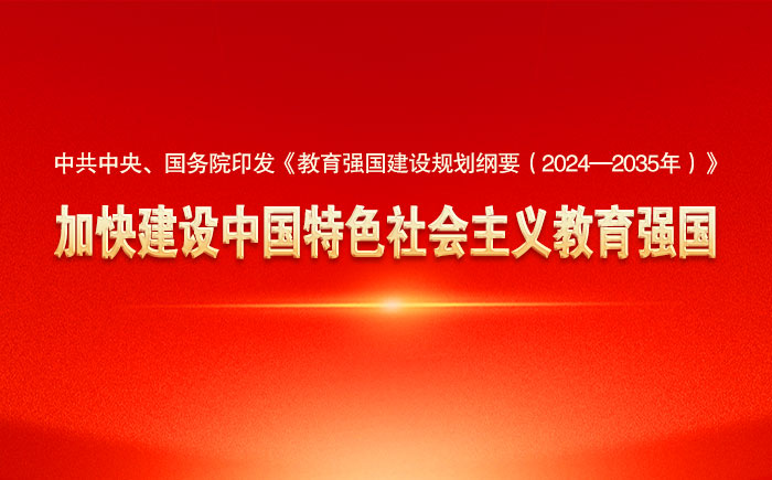 教育强国建设规划纲要（2024—2035年）